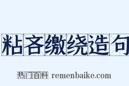 粘吝缴绕造句是什么意思的图片